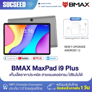 ภาพหน้าปกสินค้าTablet PC BMAX i9 Plus Wi-Fi only จอ 10.1 Android12 Ram 4GB Rom 64GB แท็บเล็ตราคาประหยัด พร้อมส่ง ที่เกี่ยวข้อง