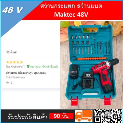 สว่านแบต สว่านไร้สาย Maktec By Makita 48V ดอกเจาะ ดอกยิงสกรูและพร้อมอุปกรณ์พื้นฐาน ครบชุด เหมาะสมกับงานทั่วไป