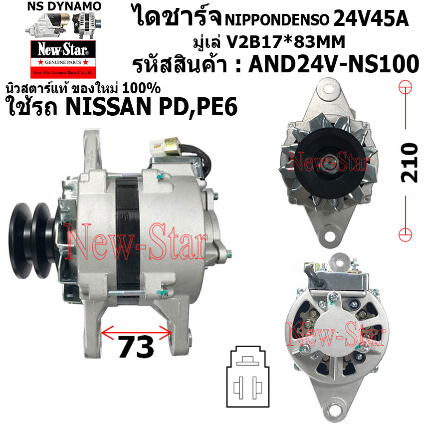 ไดชาร์จ ไดชาร์ท 24V45A ไดNIPPONDENSO ใช้รถ NISSAN PD PE6 ประกันโดย ร.ง.New-Star ราคา 3,200 บาท*ส่งฟรี