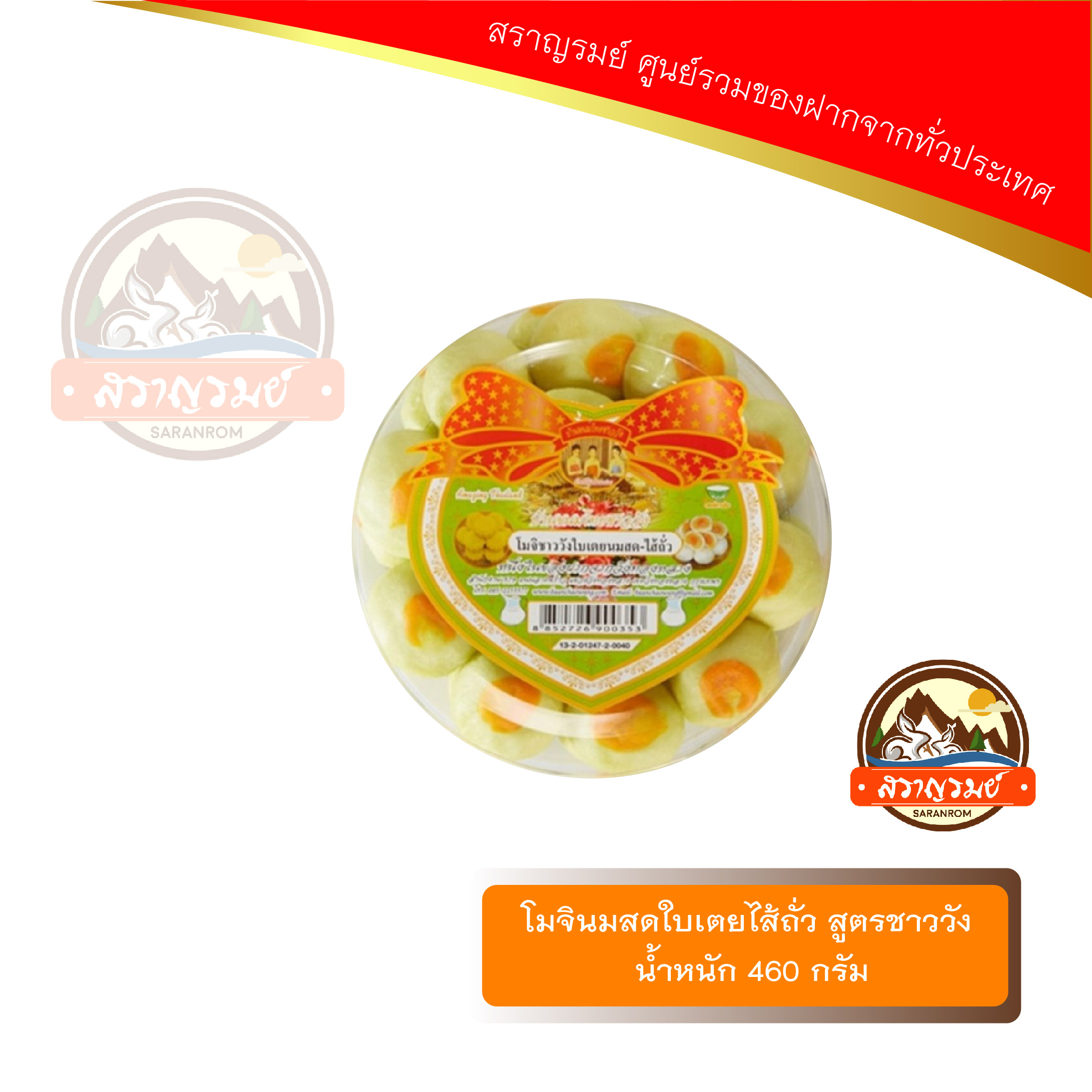 โมจิใบเตยนมสดไส้ถั่ว ของฝากจากวังทองหลาง บ้านขนมไทยชาววัง ราคา 105 บาท*ส่งฟรี