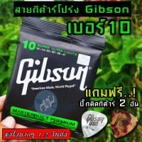 Gibson สายกีตาร์โปร่ง SUPER ULTRA LIGHTS แถมฟรี ปิ๊ก ดีดกีต้าร์ มูลค่าชิ้นละ 45 บาท ″1 ชุดครบ 6 เส้น″