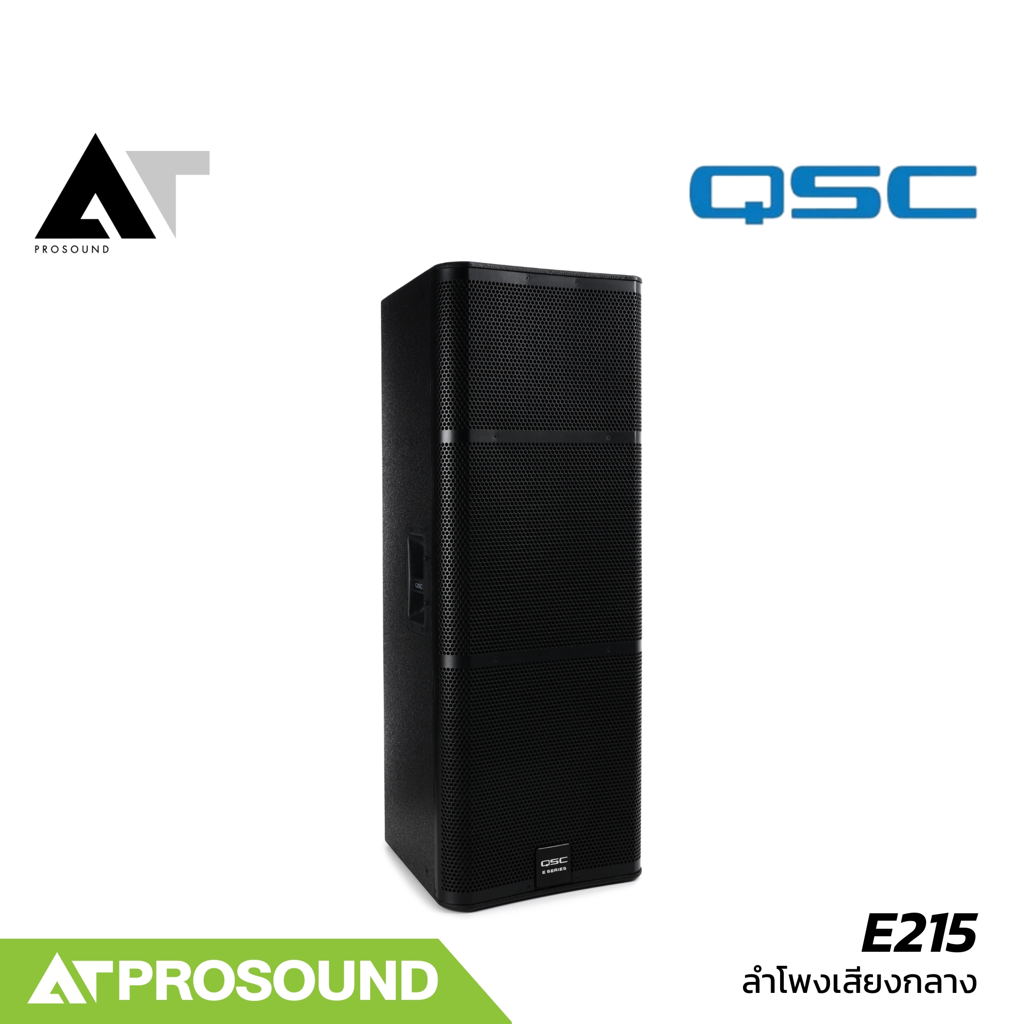 QSC E215 ตู้ลำโพงเสียงกลาง แบบพาสซีฟ 2 ทาง ขนาด 15 นิ้ว กำลังขับ 4000 W ความดังที่ 134 dB AT Prosound ราคา 45,600 บาท*ส่งฟรี