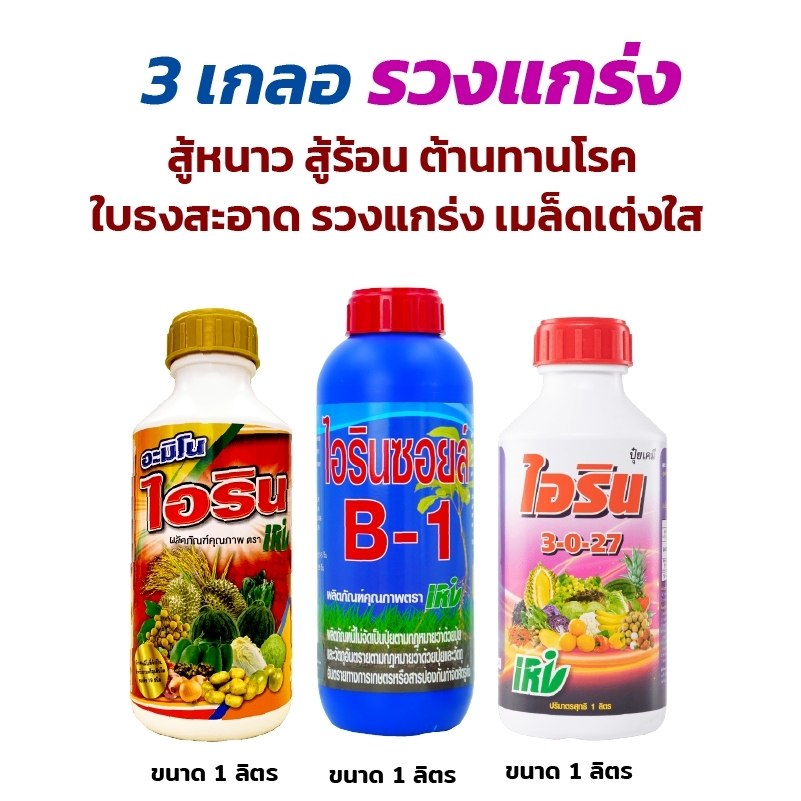 อุปกรณ์ทำสวนและตกแต่งกลางแจ้ง IRI ชุดสามเกลอรวงแกร่ง เสริมรวงข้าวให้แกร่ง แป้งเยอะ ป้องกันข้าวล้มก่อนเก็บ ราคาชุดถูกมาก ราคา 1,000 บาท*ส่งฟรี