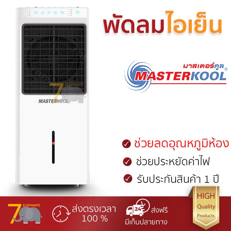 โปรโมชัน พัดลมไอเย็น  MASTERKOOL มาสเตอร์คูล พัดลมไอเย็น รุ่น MIK-28EX สีขาว ลมเย็น ช่วยลดอุณหภูมิห้อง ช่วยประหยัดค่าไฟ Steam Fans จัดส่งด่วนฟรี Kerry ทั่วประเทศ