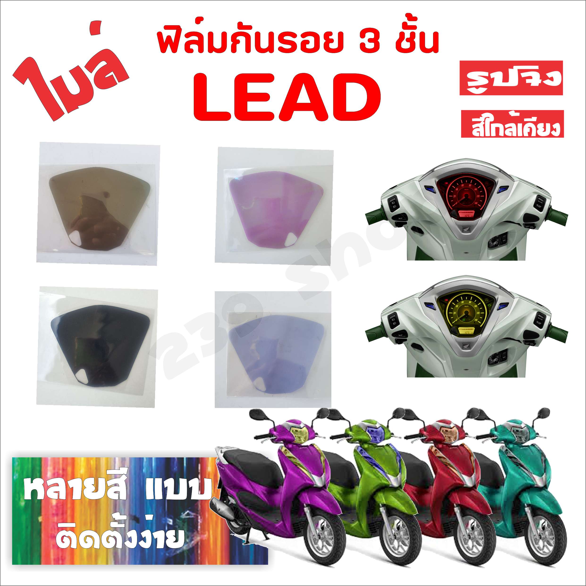 สติ๊กเกอร์ ฟิล์ม บังไมล์ LEAD เลือกสีได้ 1 ชิ้น ฟิล์มโปร่งใสติดกันรอย 239 SHOP ราคา 22 บาท*ส่งฟรี