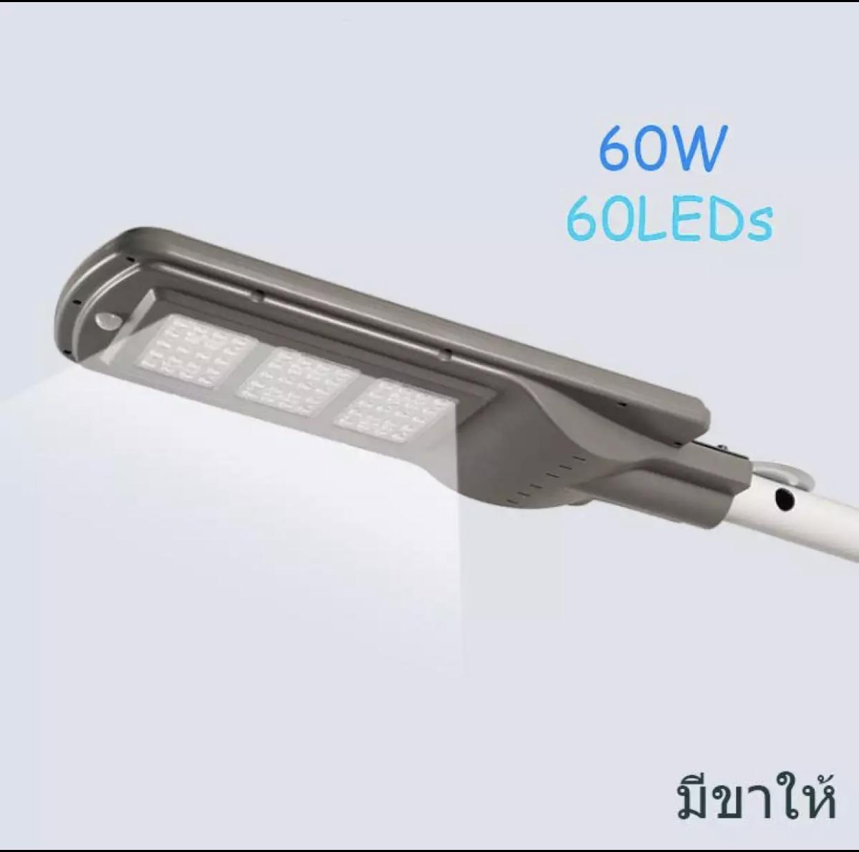 โคมไฟ LED โซล่าเซลล์ ปิด-เปิด อัตโนมัติ 60W (แสงสีขาว) Solar Street Light 60W