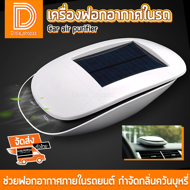เครื่องฟอกอากาศในรถยนต์ เครื่องฟอกอากาศ น้ำหอมในรถ เครื่องกรองอากาศ พร้อมระบบโซลาเซลล์ Car Air Purifier PM2.5 กำจัดกลิ่นอับ ขจัดกลิ่นเสีย กรองฝุ่น กำจัดสารเคมีต่างๆ Diola Shopzz