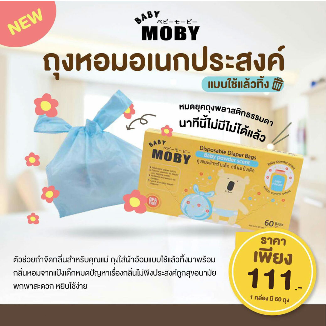 MOBY (โมบี้) ถุงใส่ผ้าอ้อม ที่ใช้แล้ว 1 กล่องมี 60 ถุง ถุงมีกลิ่นหอมแป้ง ช่วยลดกลิ่นไม่พึงประสงค์ดีเยี่ยม ราคา 108 บาท*ส่งฟรี