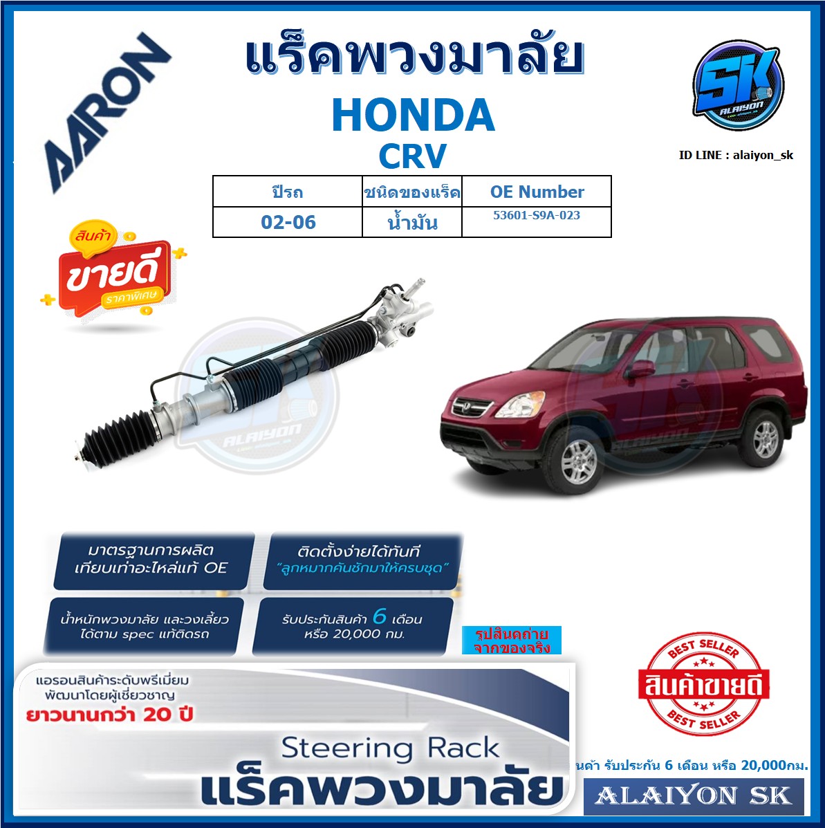 แร็คพวงมาลัย AARON HONDA CRV ปี 02-06 แร็คเส้น แร็คยกชุดทั้งเส้น (สินค้ารับประกัน 6เดือน หรือ 20,000โล) โปรส่งฟรี ราคา 11,690 บาท*ส่งฟรี