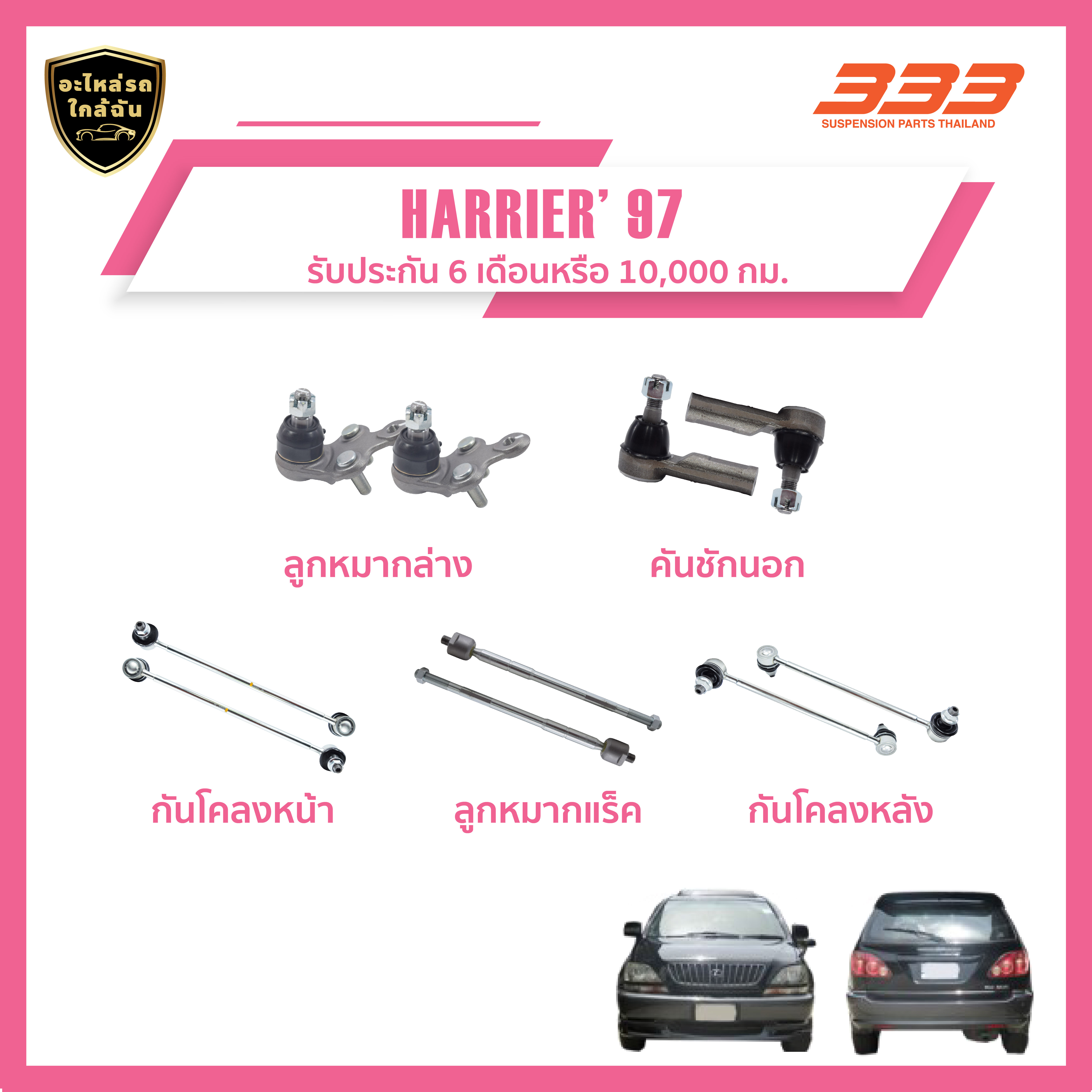 333 ลูกหมากช่วงล่างครบชุด โตโยต้า แฮริเออร์ - Toyota HARRIER ปี 1997 ราคา 532 บาท*ส่งฟรี