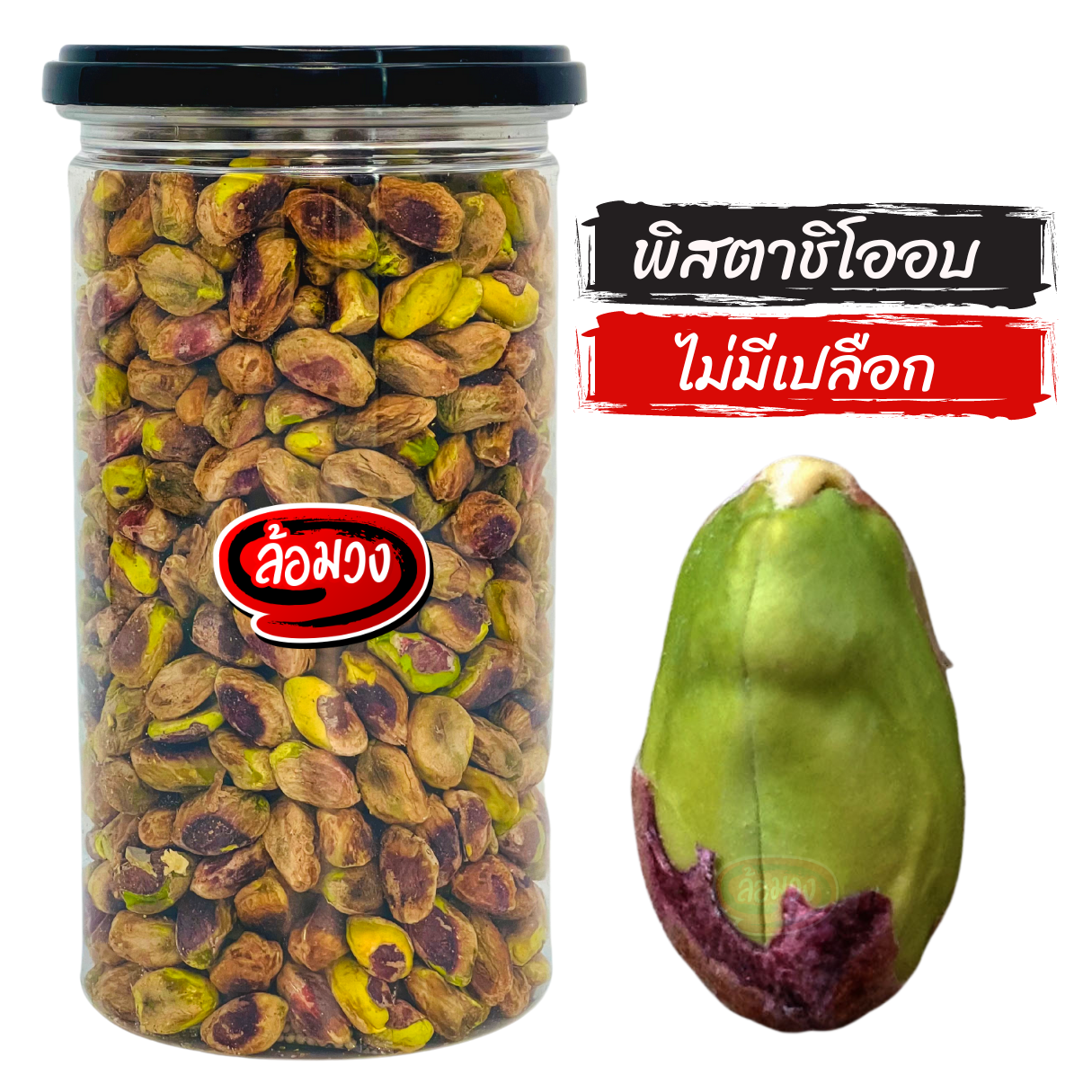 Pistachio natural flavor / Salt flavor, Romwong brand roasted pistachio nut ราคา 156 บาท*ส่งฟรี