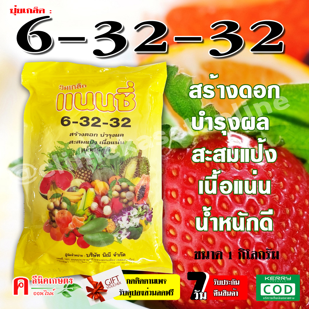 ?? ปุ๋ยเกล็ด 6-32-32 ฮอร์โมนพืช อาหารเสริมสำหรับพืช สร้างดอก บำรุงผล เพิ่มน้ำหนัก ใช้ได้กับพืชทุกชนิด