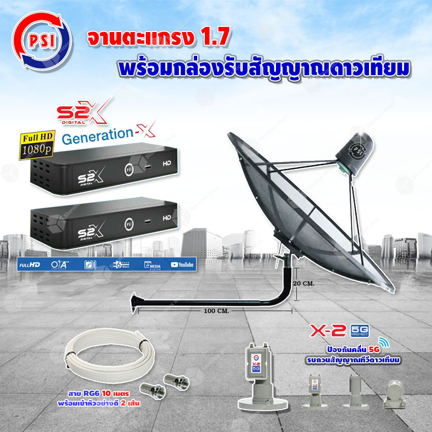 PSI C-Band 1.7 เมตร (ขางอยึดผนัง 120 cm.) + LNB PSI X-2 5G + PSI กล่องทีวีดาวเทียม รุ่น S2 X (2 กล่อง) พร้อมสายRG6 ยาวตามชุด(2เส้น) ราคา 3,320 บาท*ส่งฟรี