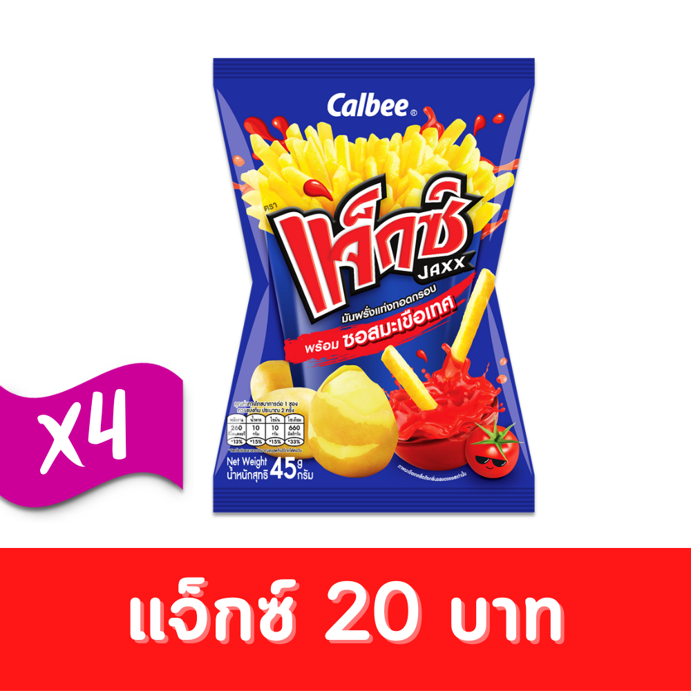 Jaxx แจ็กซ์ มันฝรั่งแท่งทอดกรอบ พร้อมซอสมะเขือเทศ 45 กรัม 20 บาท (แพ็ค 4) #1002012001 / #1002012003 ราคา 80 บาท*ส่งฟรี