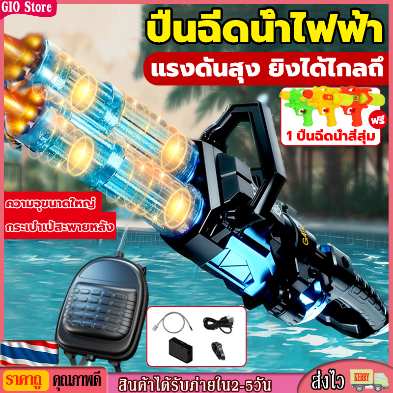 [GIO Store] 🔥ปืนฉีดน้ำสงกรานต์🔥ปืนฉีดน้ำไฟฟ้า ปืนฉีดน้ำแรงดันสูง ปืนฉีดน้ำแบบดูดน้ำ ปืนฉีดน้ำเด็ก ความจุน้ำ 2500มล. ปืนฉีดน้ำระยะไกล Gatling Water Gun ราคา  1,499 บาท*ส่งฟรี