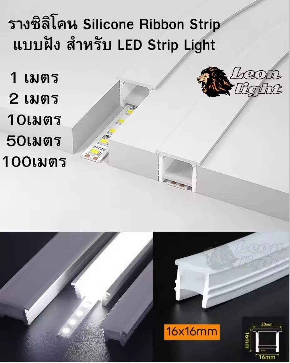 รางซิลิโคน Silicone Ribbon Strip แบบฝัง สำหรับ LED Strip Light 1เมตร2เมตร 10เมตร 20เมตร50เมตร 100เมตร ราคา 950 บาท*ส่งฟรี