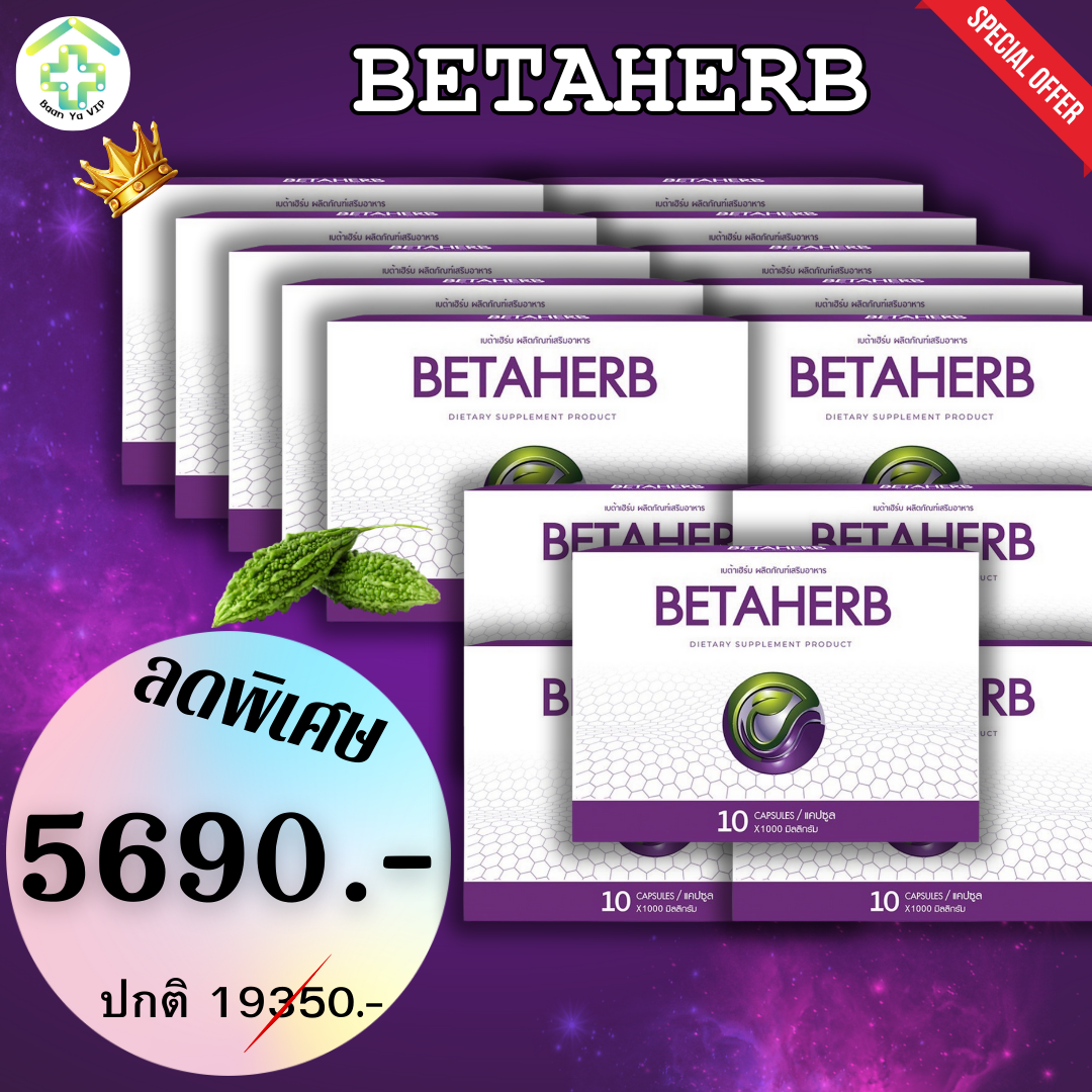 🎉ส่งฟรี ทั่วประเทศ !! 🎉 Betaherb ผลิตภัณฑ์อาหารเสริมบำรุงร่างกาย ลดค่าน้ำตาลและความดัน - BannYa VIP 15ชุด ราคา 5,690 บาท*ส่งฟรี