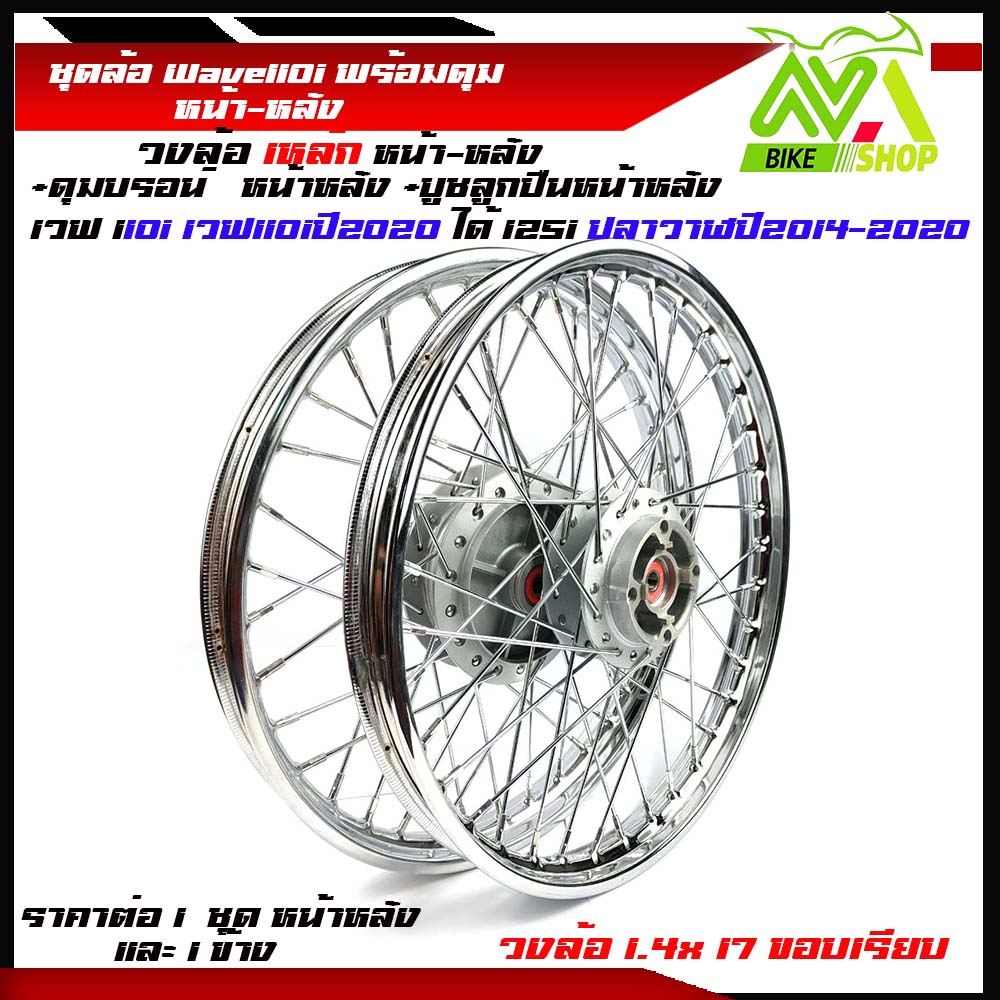 ชุดล้อ พร้อมดุมเดิม Honda Wave 110i ปี2009-2020, Wave125i ปลาวาฬ หน้า1.4x17หลัง1.4และหลัง1.6 ยกเว้นLed ใส่ไม่ได้, ล้อเหล็ก ขอบเรียบ + ดุมเดิมบอร์น ชุดล้อราคาต่อคู่และข้าง