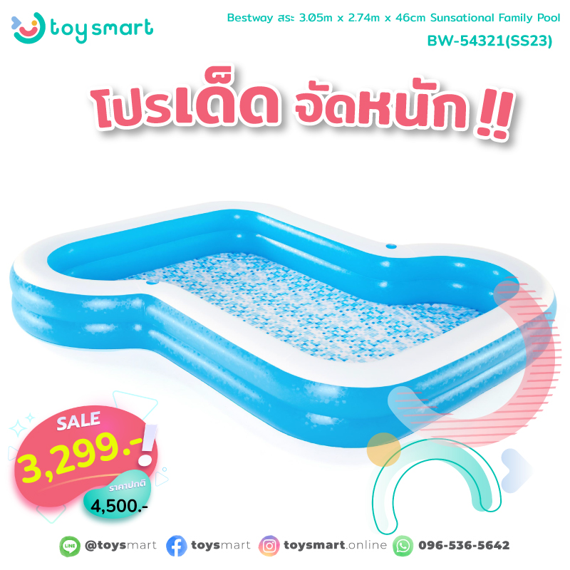 ToySmart Bestway 54321 สระน้ำเป่าลม ขนาด 3.05m x 2.74m x 46cm Sunsational Family Pool ราคา 3,299 บาท*ส่งฟรี