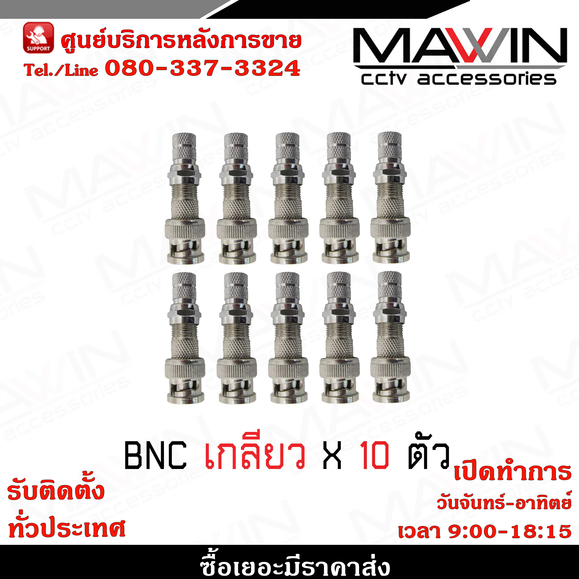 mawin หัว BNC F-Type (เกลียว) x 10 BNC เกลียว BNC แบบเกลียว BNC F-TYPE CCTV หัว JACK BNC สำหรับงาน CCTV รับสมัครดีลเลอร์ทั่วประเทศ ราคา 65 บาท*ส่งฟรี