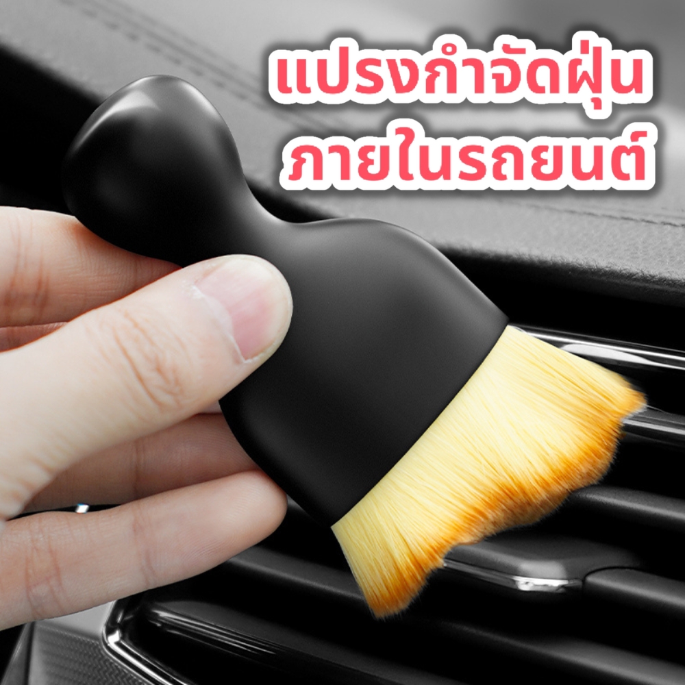 แปรงปัดแก้ม แปรงปัดฝุ่น แปรงปัดฝุ่น keyboard แปรงปัดแป้ง แปรงปัดฝุ่นรถ แปรงปัดรองพื้น แปรงปัดเศษผม แปรงแต่งหน้า แปรงทารองพื้น แปรงขนแมว แปรงทำความสะอาด แปรงทำความรถ แปรงทำควาสะอาด แปรงกำจัดฝุ่นช่องว่างภายในรถ แปรงทำความสะอาดภายในรถยนต์