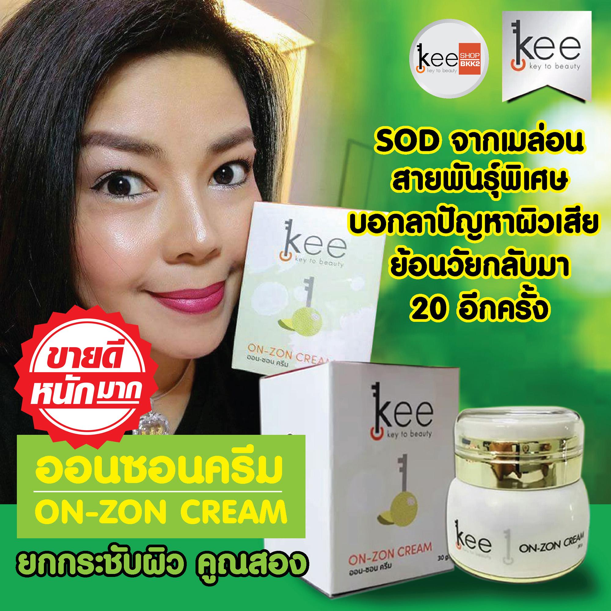 kee ออนซอน ครีม On-Zon cream พลังผลไม้ SOD จากเมล่อนฝรั่งเศส   ส่ง kerry  เลขที่จดแจ้ง10-1-6100010699