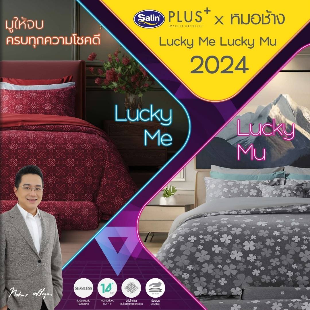 สบายมายเบด SATIN PLUS+ 12ราศี (ปี2024) : ชุดเครื่องนอนครบชุด ( ผ้าปูที่นอน + ผ้านวม) หมอช้าง vs Lucky collection ราคา 999 บาท*ส่งฟรี