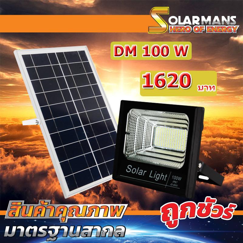 Solar Man โคมไฟสปอร์ตไลท์พลังงานแสงอาทิตย์  IP65 สามารถกันแดด กันฝน คุณภาพมาตรฐาน รุ่น DM 100วัตต์ แพ็ค1ชุด