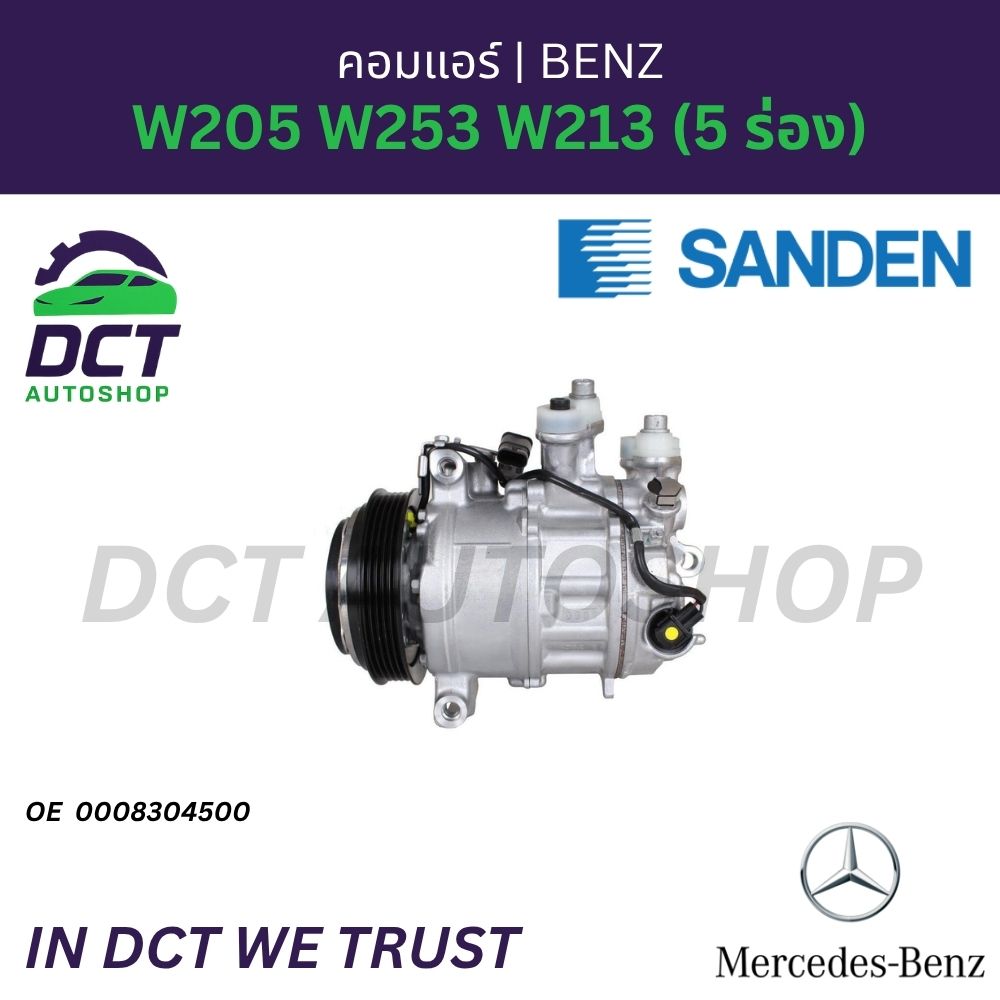 Air Conditioner Mercedes-Benz W205 W253 W213 (5 Slots) | Genuine Sanden | Oe: 0008304500 ราคา 17,000 บาท*ส่งฟรี