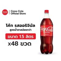 [จัดส่งเฉพาะกทม. ปริมณฑลและชลบุรี][x4] โค้ก น้ำอัดลม รส ออริจินัล สูตรน้ำตาลน้อยกว่า 1.5 ลิตร 12 ขวด จำนวน 4 แพ็ค รวม 48 ขวด