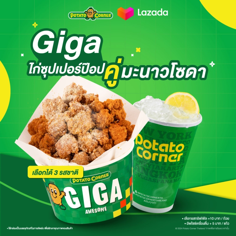 รูปภาพสินค้าแรกของเซ็ตไก่ป๊อปกิก้า โปเตโต้ คอร์เนอร์ GIGA ChickenPop SET Potato Corner