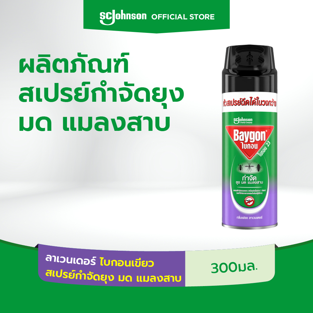 ไบกอนเขียว สเปรย์กำจัดยุง มด แมลงสาบ กลิ่นลาเวนเดอร์ 300 มล. Baygon Multi Insect Killer Lavender Aeresol Spray 300ml ราคา 65 บาท*ส่งฟรี
