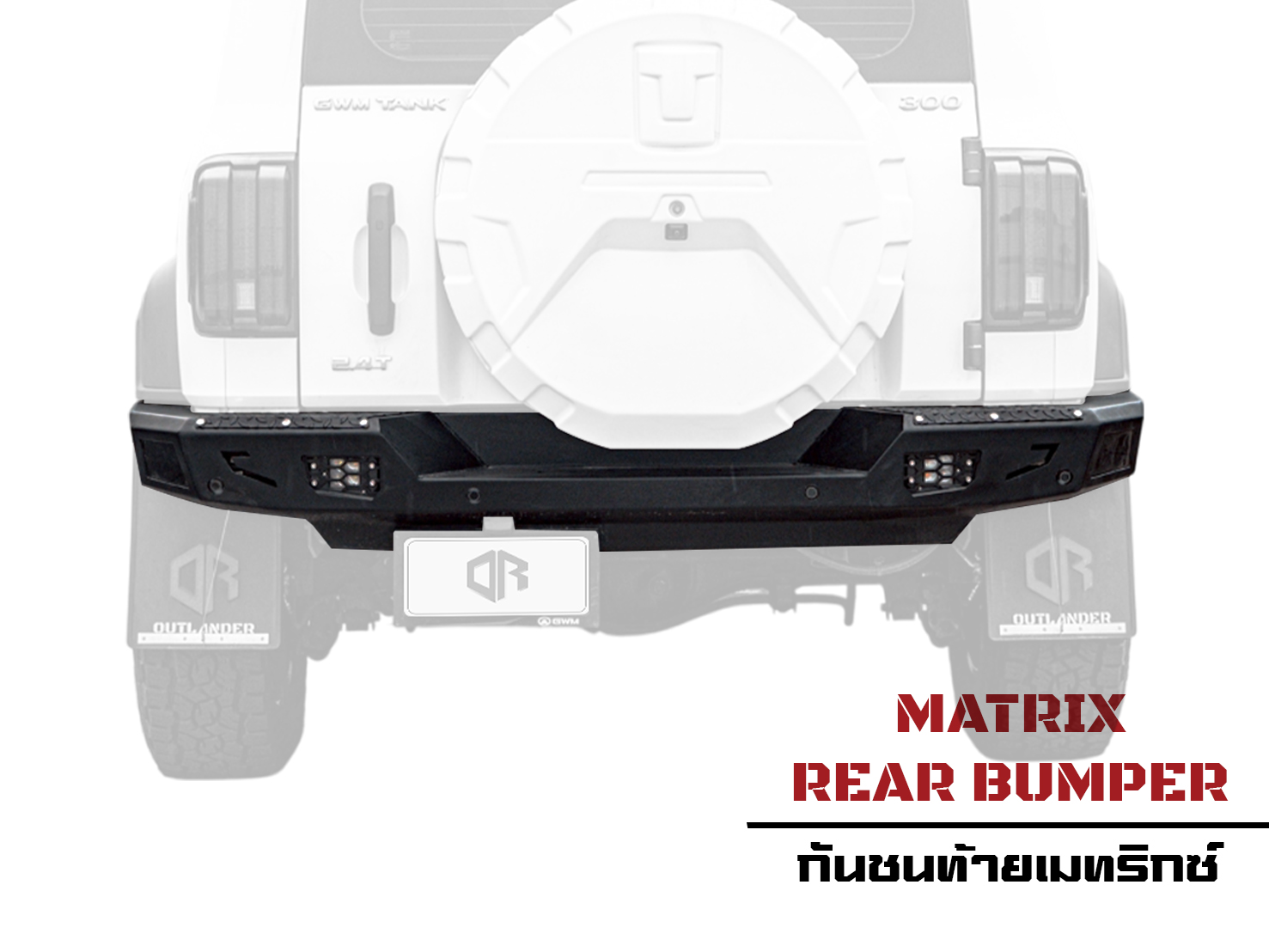 Matrix rear bumper for Tank300 - OUTLANDER4x4 off road accessories ราคา 11,800 บาท*ส่งฟรี