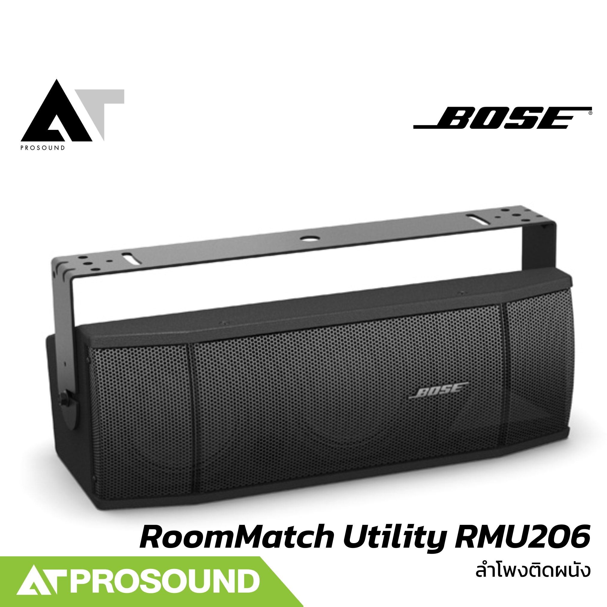 BOSE RoomMatch Utility RMU206 ลำโพงติดผนัง ขนาด 6.5 x 2 นิ้ว 2 ทาง 1000 วัตต์ ราคา 38,520 บาท*ส่งฟรี