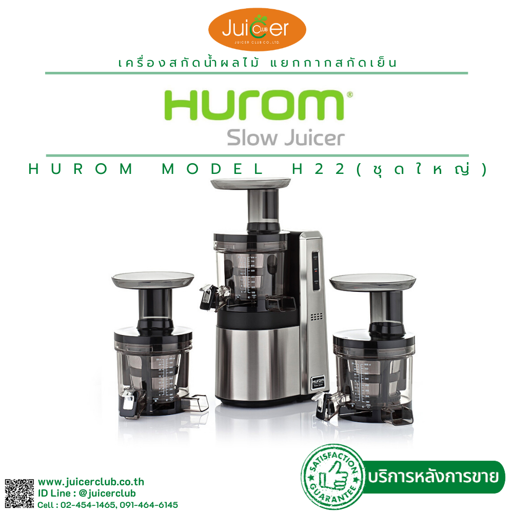Hurom เครื่องคั้นน้ำผลไม้แยกกากสกัดเย็น เพื่อการพาณิชย์ รุ่น H22 (ชุดใหญ่ ห้องคั้น 3 ชุด) สำหรับทำขาย แบรนด์อันดับ 1 ประกันศูนย์ อะไหล่ครบ ราคา 42,000 บาท*ส่งฟรี