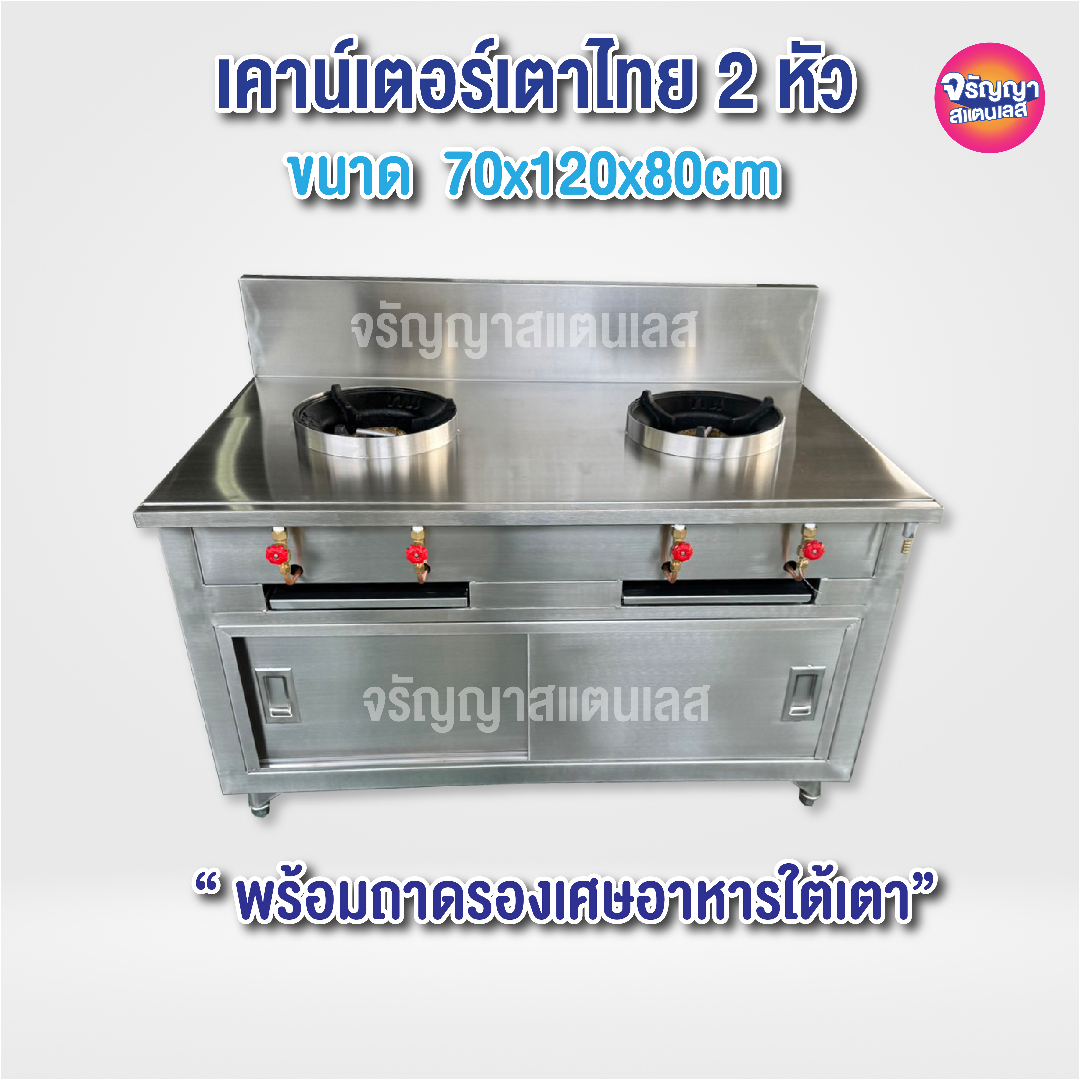Counter top stainless steel gas stove 304 2 Burner, size 70x120x80cm ราคา 24,500 บาท*ส่งฟรี