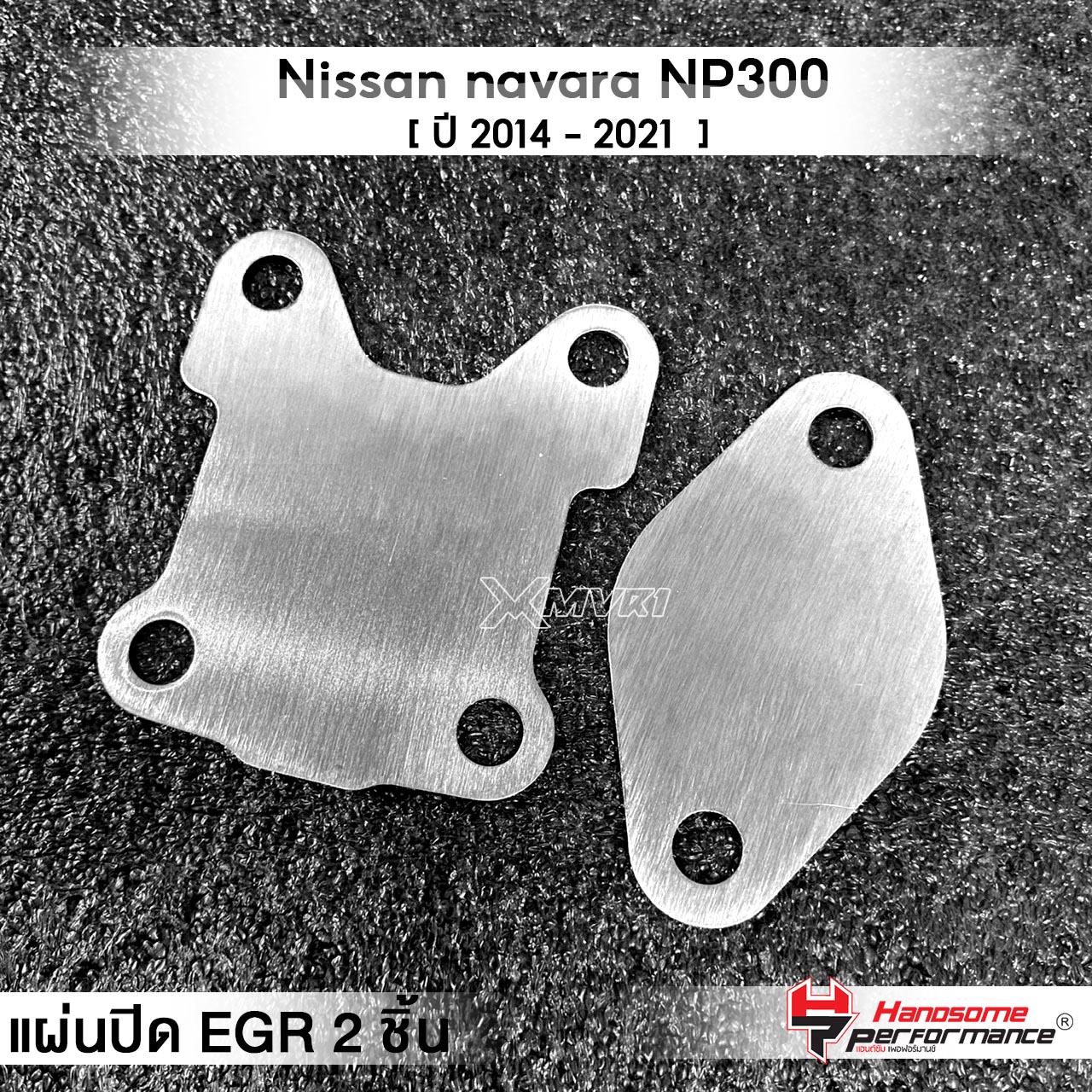 MVR1 : ชุดอุด EGR 2ชิ้น รุ่น Nissan navara NP300 ปี 2014-2021 แผ่นEGR สแตนเลส304ไม่เป็นสนิม แบรนด์ HANDSOME PERFORMANCE ติดตั้งง่าย ไฟไม่โชว์ ราคา 67 บาท*ส่งฟรี