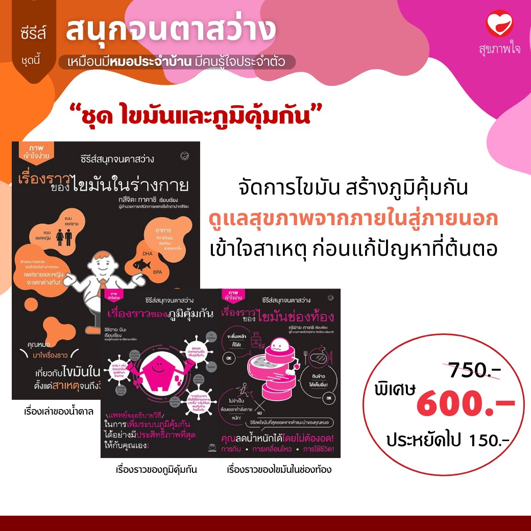 Book: Fat and Immunity Author: Tsujida Takashi, Ichihara Nana, and Kurihara Takashi Publisher: Heart Health, Health, Beauty, Psychosomatics Publishing House ราคา 600 บาท*ส่งฟรี