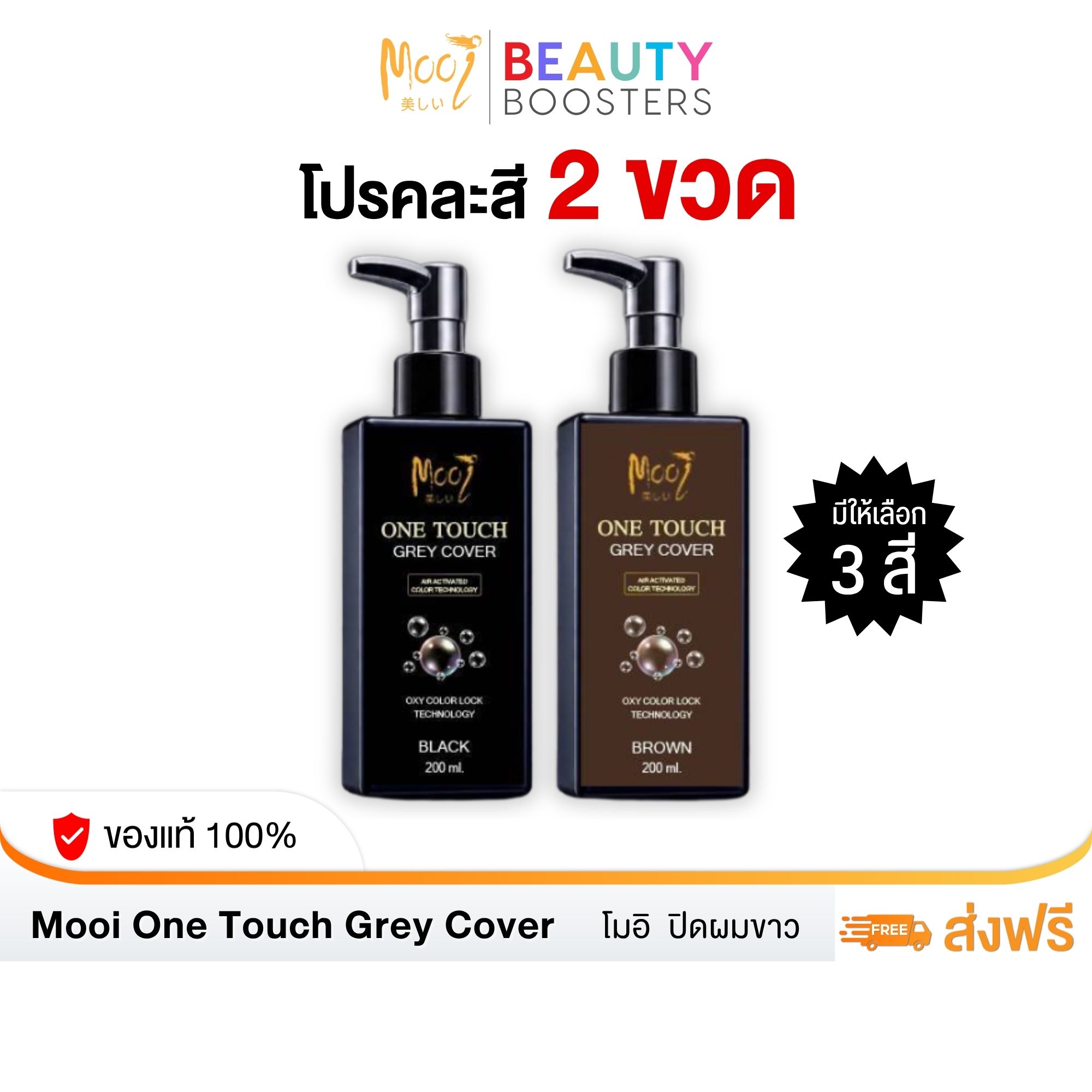 2 Bottles of Assorted Colors, Mooi, New Formula, White Hair Covering Cream, Mooi One Touch Grey Cover ราคา 819 บาท*ส่งฟรี