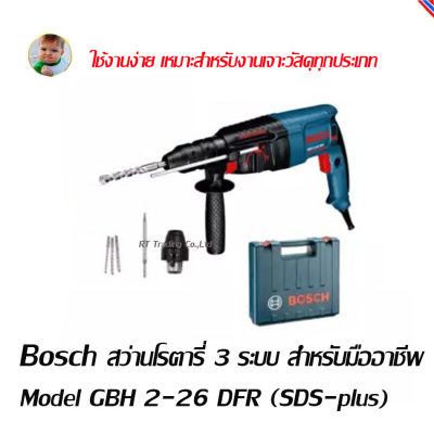 Bosch สว่านโรตารี่ 3 ระบบ รุ่น GBH2-26 DFR