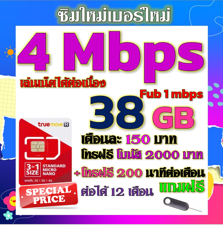 ✅ซิมเทพTRUE 4 Mbps 38GB หมดวิ่ง1-3Mbpsไม่ลดสปีด +โบนัสโทรฟรี2000บาท+200นาที ฟรีเข็มจิ้มซิม✅ซิมใหม่✅ ราคา 29 บาท*ส่งฟรี