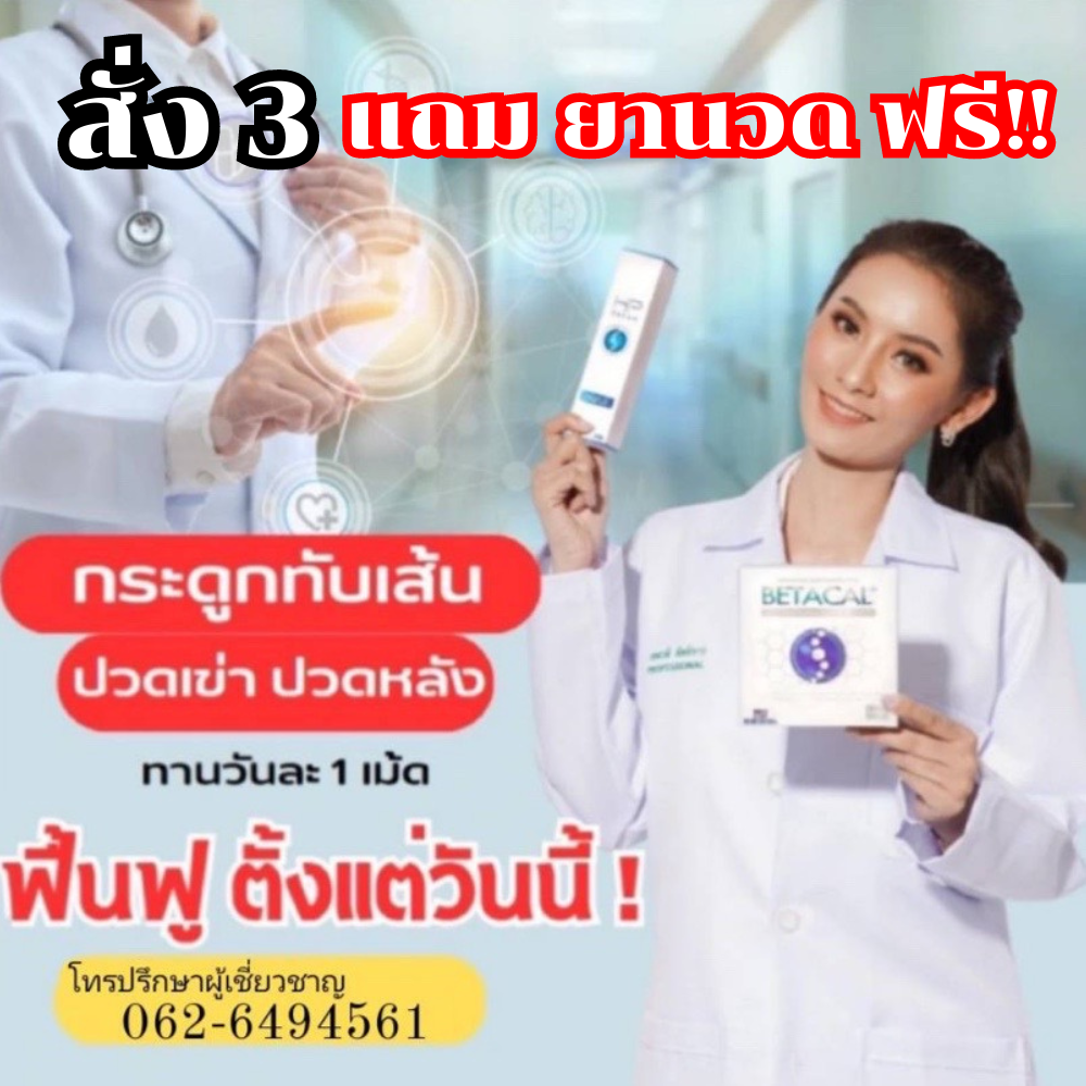 เบต้าแคลพลัส Betacal Plus แคลเซียม(calcium) คอลลาเจน(collagen) บำรุงกระดูกและข้อต่อ ปวดเข่า ปวดข้อ กระดูกทับเส้น เสริมวิตามินดี ชุด 3 กล่อง แถมฟรีครีมนวด 1หลอด ของแท้ จัดส่งฟรีจากศูนย์ใหญ่ beauty_fashion_shops