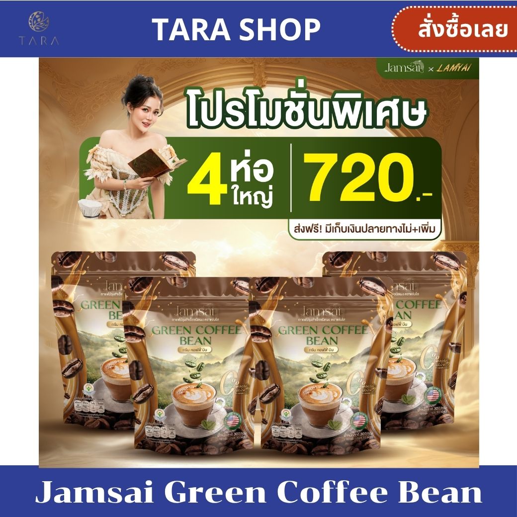 Green bean coffee Jamsai gold longan coffee 30 sachets/pack wholesale 10 sachets [a M.P] ราคา 390 บาท*ส่งฟรี