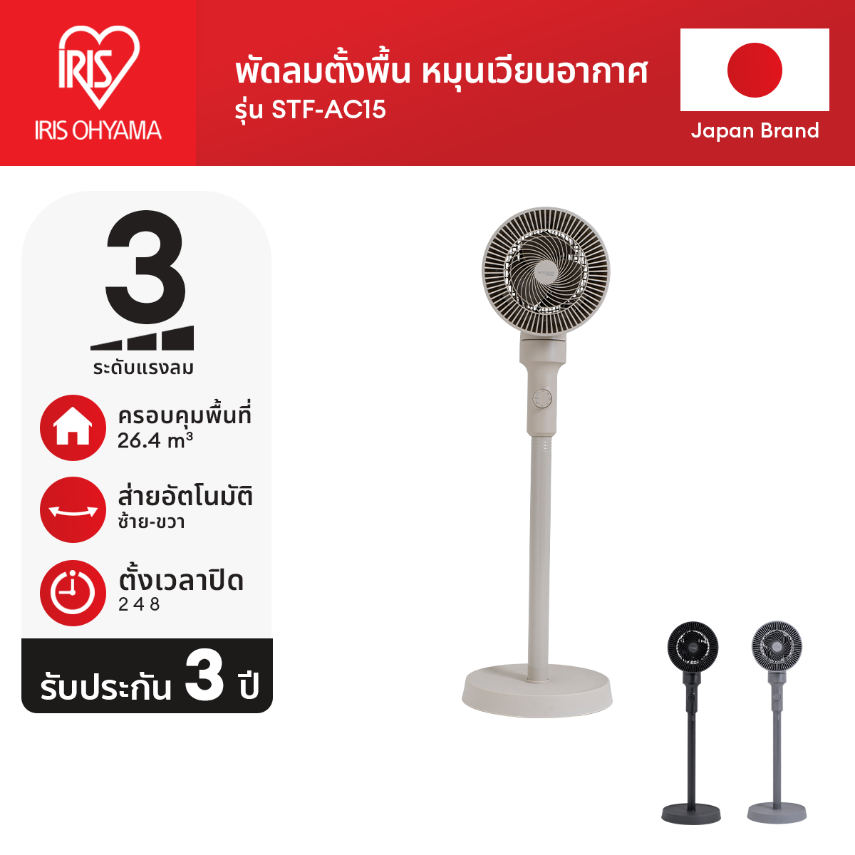 [3 Years warranty] ใหม่!! STAND FAN REGULAR TYPE พัดลมตั้งพื้น พัดลมหมุนเวียนอากาศ แรงลมทรงพลัง ไอริส โอยามะ IRIS OHYAMA รุ่น STF-AC15 แบบปุ่มหมุนมือ ราคา 2,189 บาท*ส่งฟรี