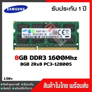 ภาพหน้าปกสินค้าแรมโน๊ตบุ๊ค 8GB DDR3 1600Mhz (8GB 2Rx8 PC3-12800S) Samsung Ram Notebook สินค้าใหม่ ที่เกี่ยวข้อง