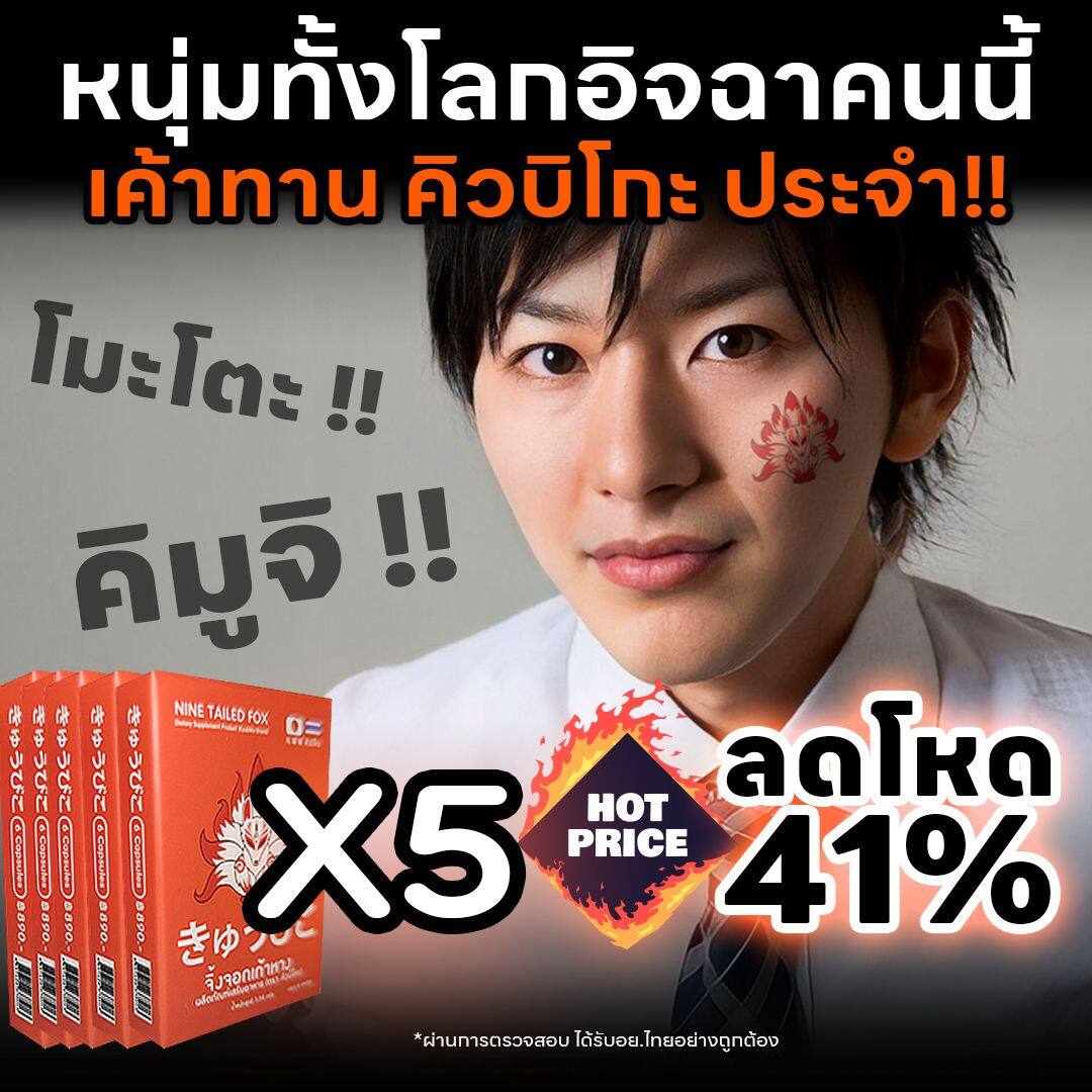 คิวบิโกะ อาหารเสริมท่านชาย, FCไทยชอบซื้อตุน Pack x 5  คิวบิโกะ จิ้งจอกเก้าหาง บำรุงสุขภาพเพศชาย, Zinc Amino Acid Chelate, L-Arginine ,Magnesium, L-Ornithine, Vitamin B1,B2,B6,B1