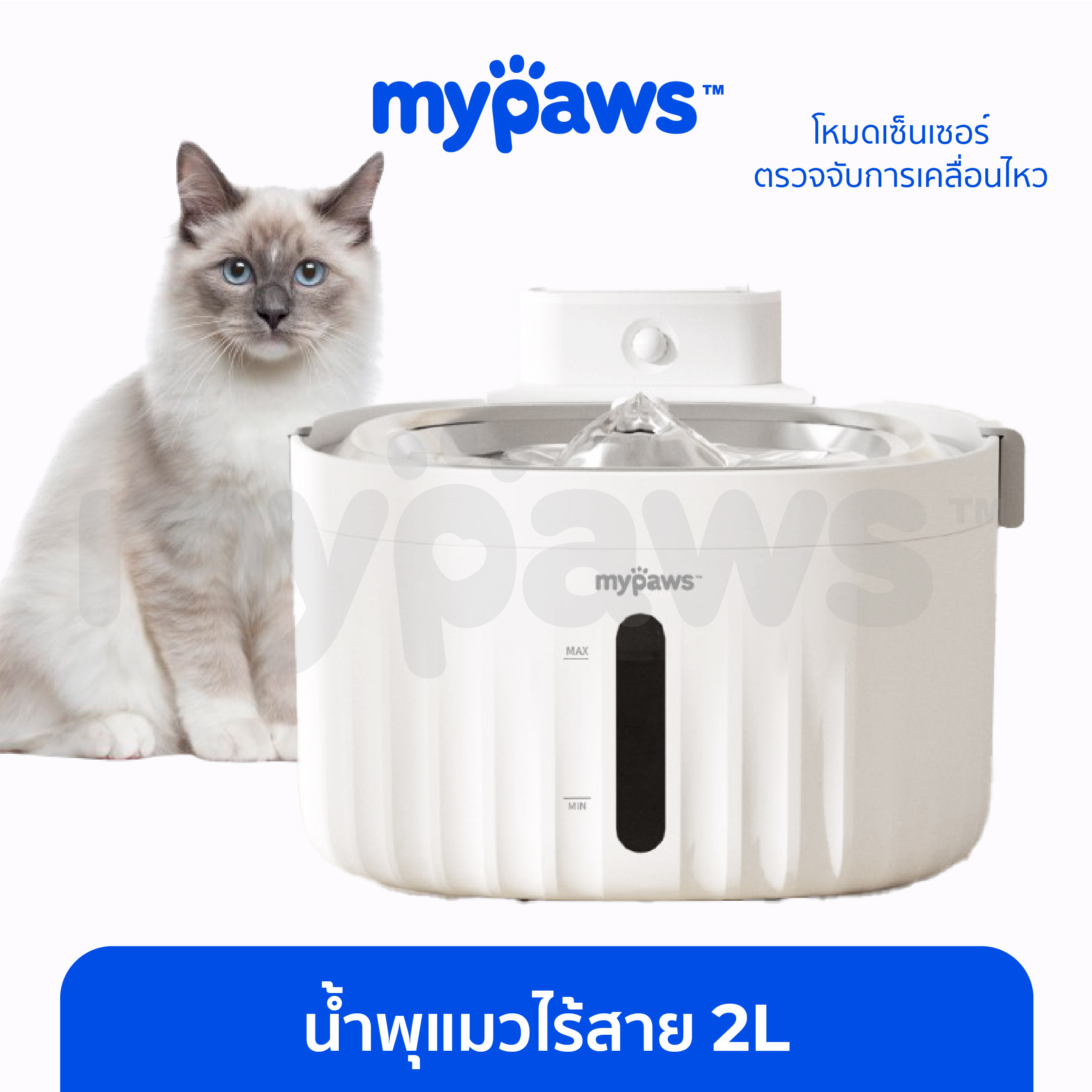 My Paws น้ำพุแมวไร้สาย ความจุ 2 ลิตร มีเซนเซอร์ตรวจจับการเคลื่อนไหว ราคา 915 บาท*ส่งฟรี