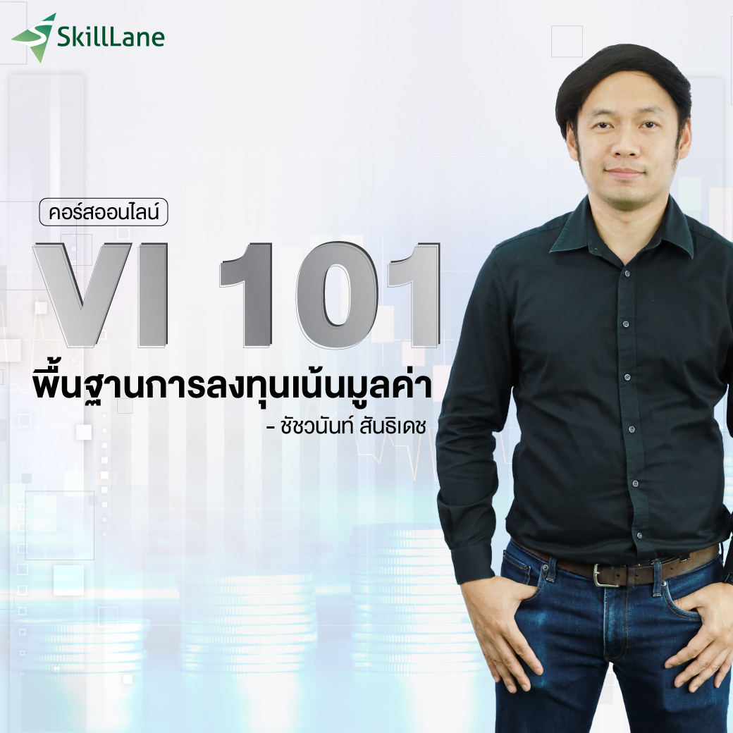VI 101 พื้นฐานการลงทุนเน้นมูลค่า | คอร์สออนไลน์ SkillLane ราคา 2,990 บาท*ส่งฟรี
