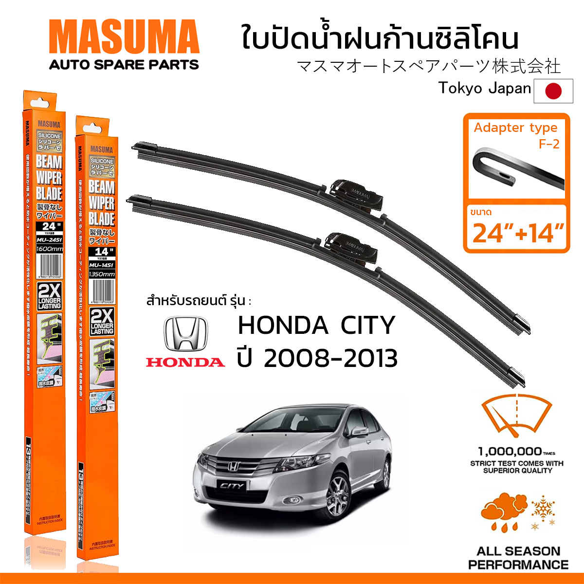 MASUMA ใบปัดน้ำฝน ก้านแบบซิลิโคน สำหรับ HONDA CITY (ปี 2008-2013) ขนาด 24"+14" (1 คู่) F-2 TYPE ราคา 395 บาท*ส่งฟรี