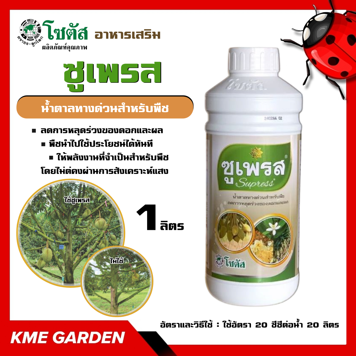 🍄อาหารเสริม🍄 ซูเพรส ขนาด 1 ลิตร อาหารเสริม น้ำตาลทางด่วนสำหรับพืช ลดการหลุดร่วงของดอกและผล โซตัส ลดการหลุด การร่วง อาหารพืช
